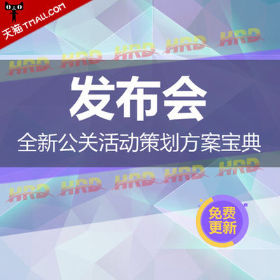 2018 公司新品上市产品 商品发布会策划 新闻公关传播活动资料