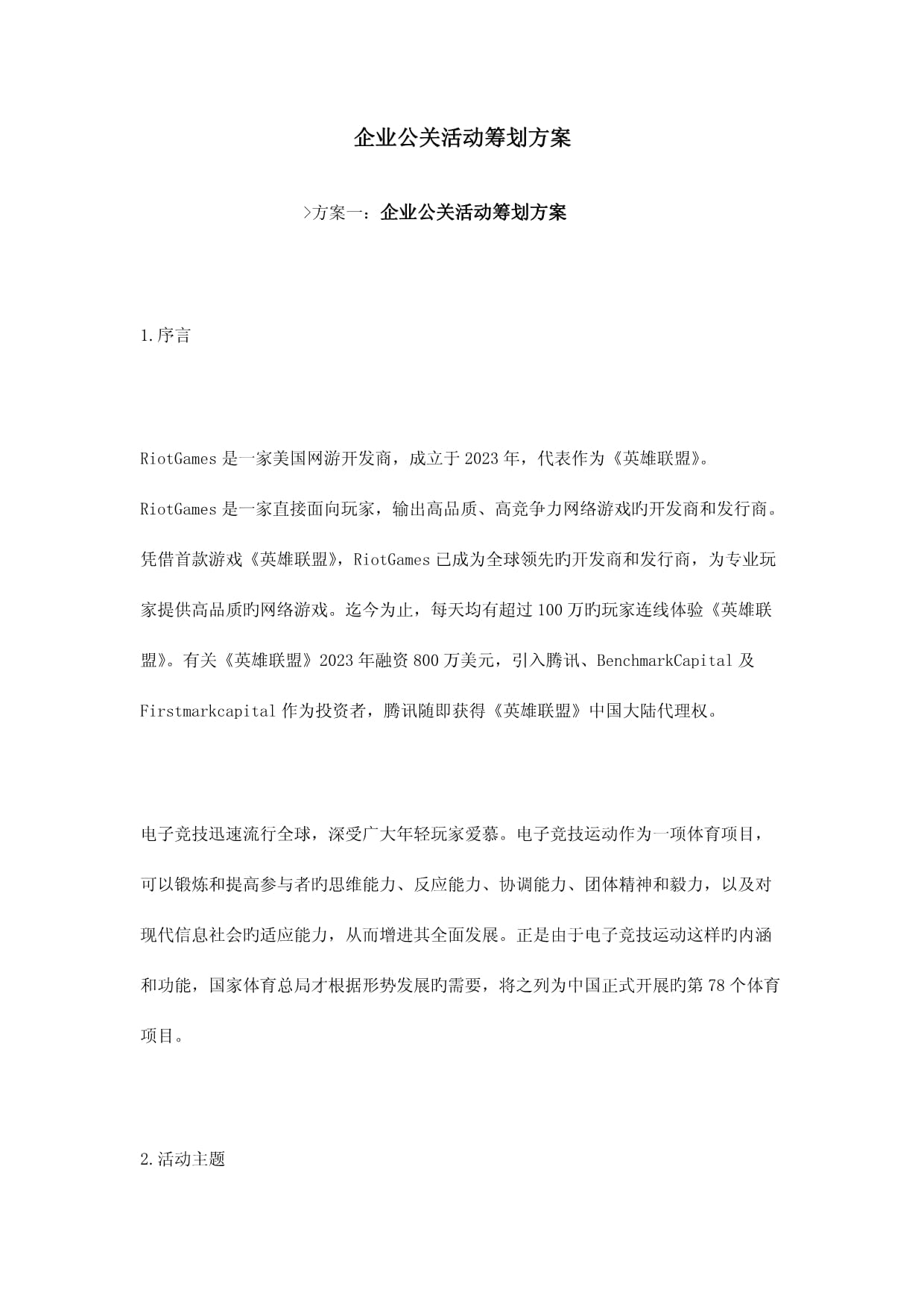 企业公关活动策划方案
