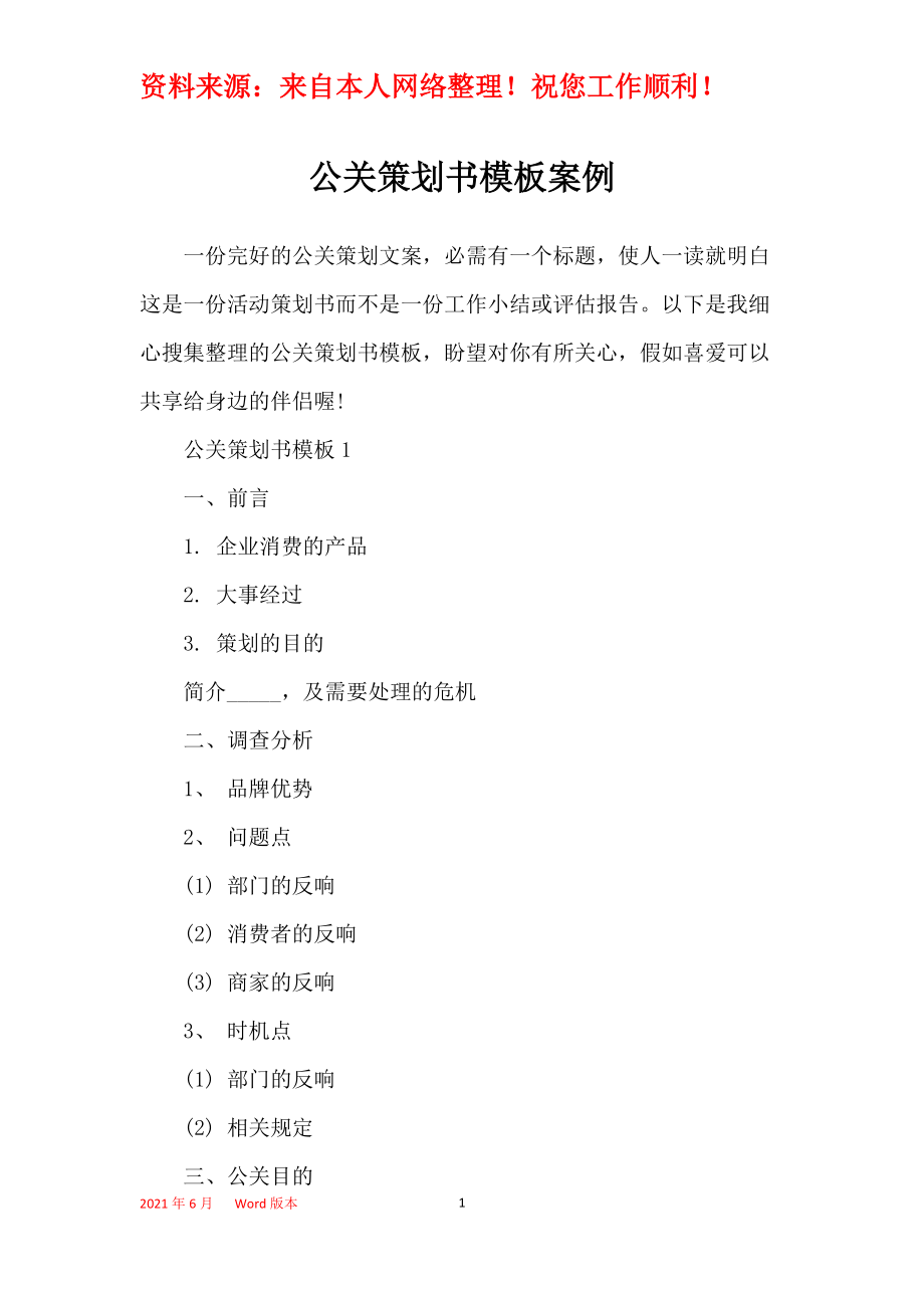 公关策划书模板案例