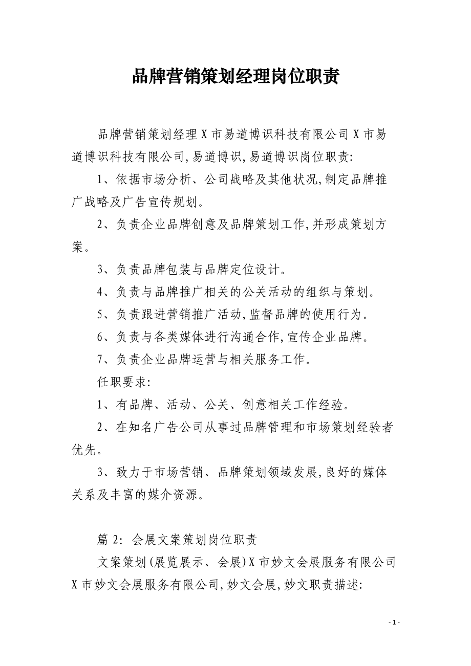 品牌营销策划经理岗位职责