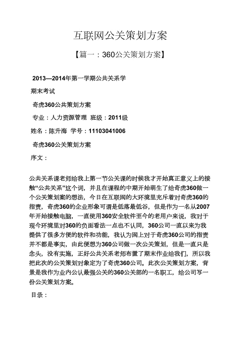 互联网公关策划方案.docx