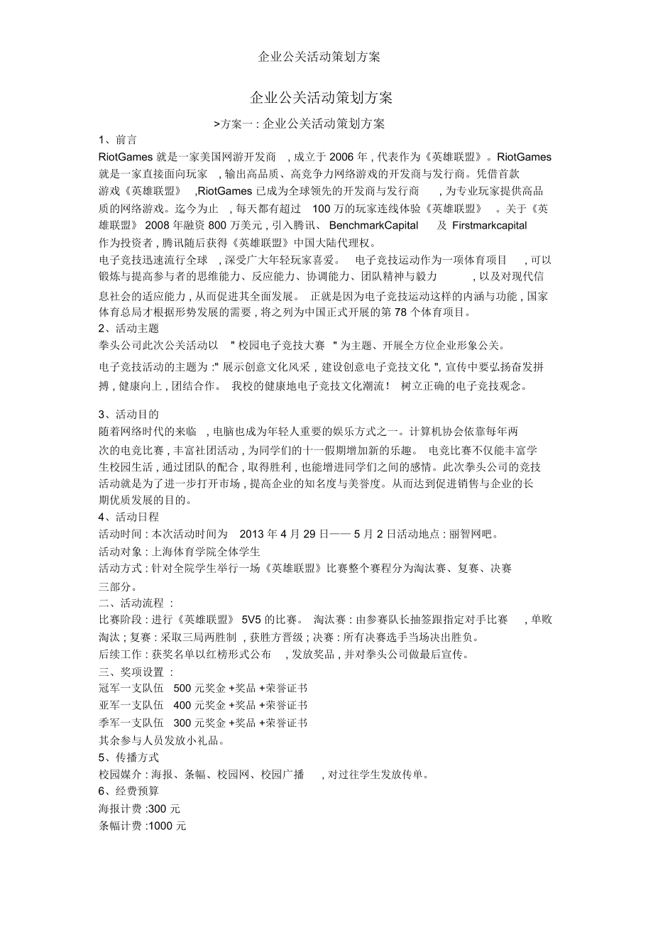 企业公关活动策划方案